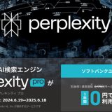 Perplexity AI（パープレキシティAI）ソフトバンクユーザー向け1年間無料トライアルを発表。実際に試してみた