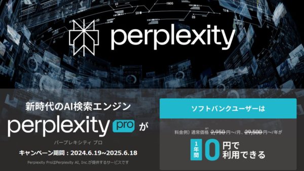 Perplexity AI（パープレキシティAI）ソフトバンクユーザー向け1年間無料トライアルを発表。実際に試してみた