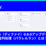 Dify（ディファイ） v0.8.0アップデートで並列処理（パラレルラン）が可能に。実際に使ってみた。