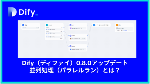 Dify（ディファイ） v0.8.0アップデートで並列処理（パラレルラン）が可能に。実際に使ってみた。